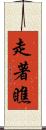 走著瞧 Scroll
