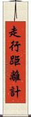 走行距離計 Scroll