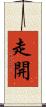走開 Scroll