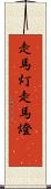 走馬灯 Scroll