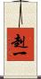 赳一 Scroll
