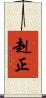 赳正 Scroll