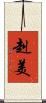 赳美 Scroll