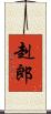 赳郎 Scroll