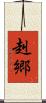 赳郷 Scroll
