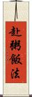 赴粥飯法 Scroll