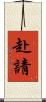 赴請 Scroll