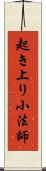 起き上り小法師 Scroll