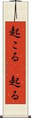 起こる(P) Scroll
