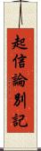起信論別記 Scroll