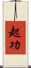 起功 Scroll
