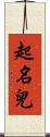 起名兒 Scroll