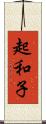 起和子 Scroll