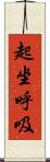 起坐呼吸 Scroll