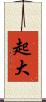 起大 Scroll