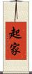 起家 Scroll