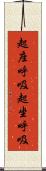 起座呼吸 Scroll
