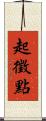 起徵點 Scroll