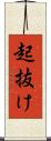 起抜け Scroll