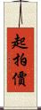 起拍價 Scroll