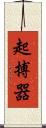 起搏器 Scroll
