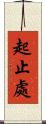 起止處 Scroll