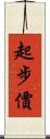起步價 Scroll