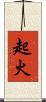 起火 Scroll