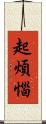 起煩惱 Scroll