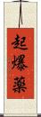 起爆薬 Scroll