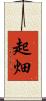 起畑 Scroll