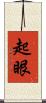 起眼 Scroll
