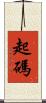 起碼 Scroll