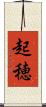起穂 Scroll