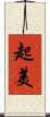 起美 Scroll