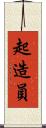 起造員 Scroll