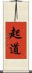 起道 Scroll