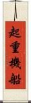 起重機船 Scroll