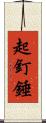 起釘錘 Scroll