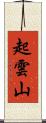 起雲山 Scroll