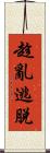 趁亂逃脫 Scroll