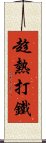 趁熱打鐵 Scroll