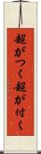 超がつく Scroll
