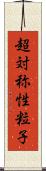 超対称性粒子 Scroll