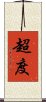 超度 Scroll