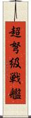 超弩級戦艦 Scroll