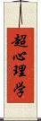 超心理学 Scroll