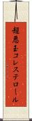 超悪玉コレステロール Scroll
