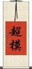 超模 Scroll