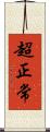 超正常 Scroll